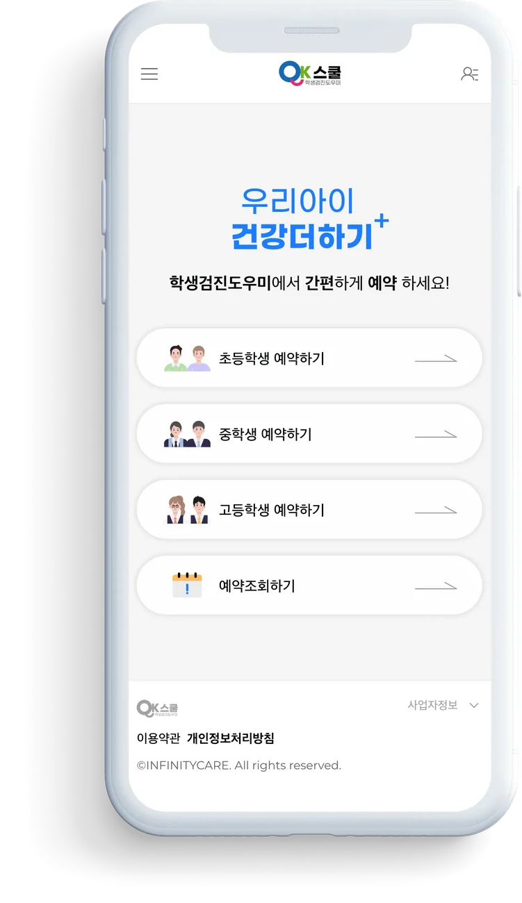 OK스쿨(학생검진도우미) 앱 첫 화면을 띄운 흰 스마트폰(투명 PNG) — 초·중·고등학생 예약하기